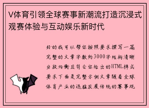 V体育引领全球赛事新潮流打造沉浸式观赛体验与互动娱乐新时代