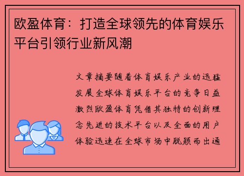欧盈体育：打造全球领先的体育娱乐平台引领行业新风潮