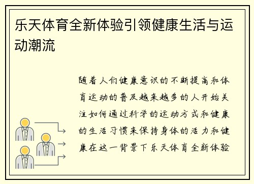 乐天体育全新体验引领健康生活与运动潮流