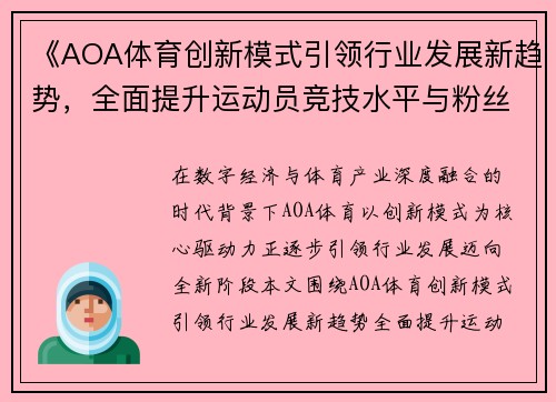 《AOA体育创新模式引领行业发展新趋势，全面提升运动员竞技水平与粉丝互动体验》