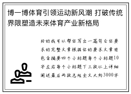 博一博体育引领运动新风潮 打破传统界限塑造未来体育产业新格局