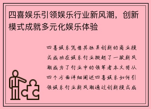 四喜娱乐引领娱乐行业新风潮，创新模式成就多元化娱乐体验