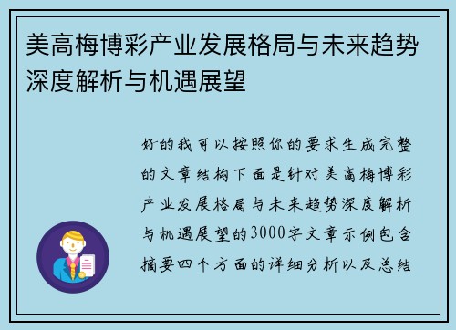 美高梅博彩产业发展格局与未来趋势深度解析与机遇展望 美高梅博彩产业发展格局与未来趋势深度解析与机遇展望