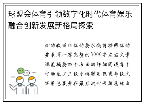 球盟会体育引领数字化时代体育娱乐融合创新发展新格局探索