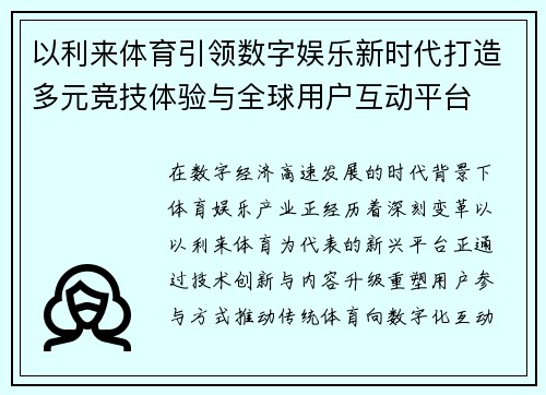 以利来体育引领数字娱乐新时代打造多元竞技体验与全球用户互动平台 以利来体育引领数字娱乐新时代打造多元竞技体验与全球用户互动平台