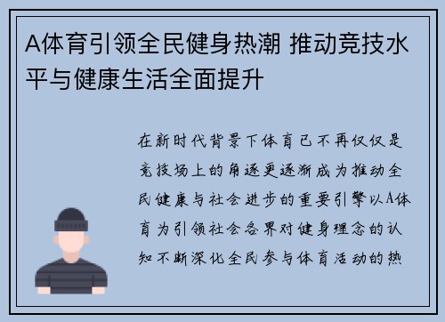 A体育引领全民健身热潮 推动竞技水平与健康生活全面提升 A体育引领全民健身热潮 推动竞技水平与健康生活全面提升