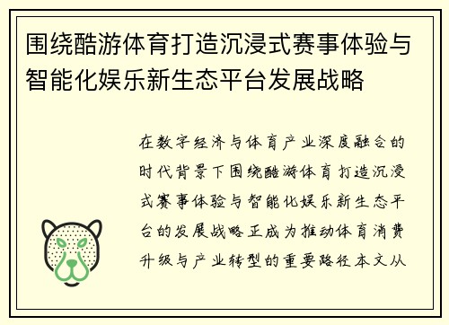 围绕酷游体育打造沉浸式赛事体验与智能化娱乐新生态平台发展战略 围绕酷游体育打造沉浸式赛事体验与智能化娱乐新生态平台发展战略
