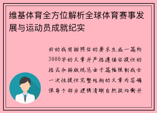 维基体育全方位解析全球体育赛事发展与运动员成就纪实 维基体育全方位解析全球体育赛事发展与运动员成就纪实