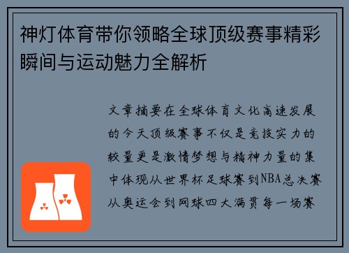 神灯体育带你领略全球顶级赛事精彩瞬间与运动魅力全解析 神灯体育带你领略全球顶级赛事精彩瞬间与运动魅力全解析