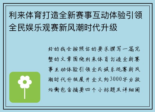 利来体育打造全新赛事互动体验引领全民娱乐观赛新风潮时代升级 利来体育打造全新赛事互动体验引领全民娱乐观赛新风潮时代升级
