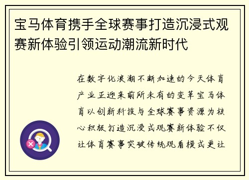 宝马体育携手全球赛事打造沉浸式观赛新体验引领运动潮流新时代 宝马体育携手全球赛事打造沉浸式观赛新体验引领运动潮流新时代