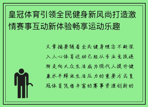 皇冠体育引领全民健身新风尚打造激情赛事互动新体验畅享运动乐趣 皇冠体育引领全民健身新风尚打造激情赛事互动新体验畅享运动乐趣