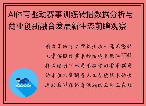 AI体育驱动赛事训练转播数据分析与商业创新融合发展新生态前瞻观察 AI体育驱动赛事训练转播数据分析与商业创新融合发展新生态前瞻观察