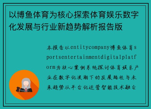 以博鱼体育为核心探索体育娱乐数字化发展与行业新趋势解析报告版 以博鱼体育为核心探索体育娱乐数字化发展与行业新趋势解析报告版