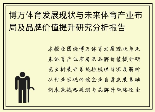 博万体育发展现状与未来体育产业布局及品牌价值提升研究分析报告 博万体育发展现状与未来体育产业布局及品牌价值提升研究分析报告