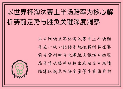 以世界杯淘汰赛上半场赔率为核心解析赛前走势与胜负关键深度洞察