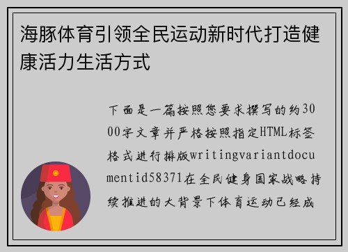 海豚体育引领全民运动新时代打造健康活力生活方式 海豚体育引领全民运动新时代打造健康活力生活方式