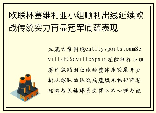 欧联杯塞维利亚小组顺利出线延续欧战传统实力再显冠军底蕴表现 欧联杯塞维利亚小组顺利出线延续欧战传统实力再显冠军底蕴表现