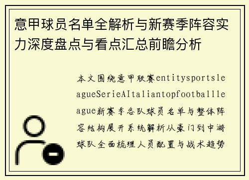 意甲球员名单全解析与新赛季阵容实力深度盘点与看点汇总前瞻分析 意甲球员名单全解析与新赛季阵容实力深度盘点与看点汇总前瞻分析
