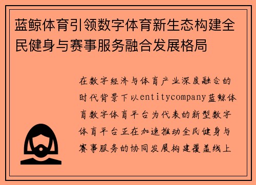 蓝鲸体育引领数字体育新生态构建全民健身与赛事服务融合发展格局