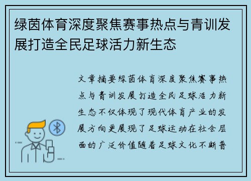 绿茵体育深度聚焦赛事热点与青训发展打造全民足球活力新生态 绿茵体育深度聚焦赛事热点与青训发展打造全民足球活力新生态