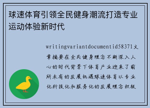 球速体育引领全民健身潮流打造专业运动体验新时代