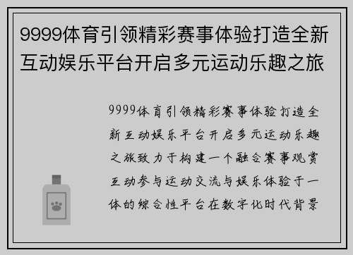 9999体育引领精彩赛事体验打造全新互动娱乐平台开启多元运动乐趣之旅