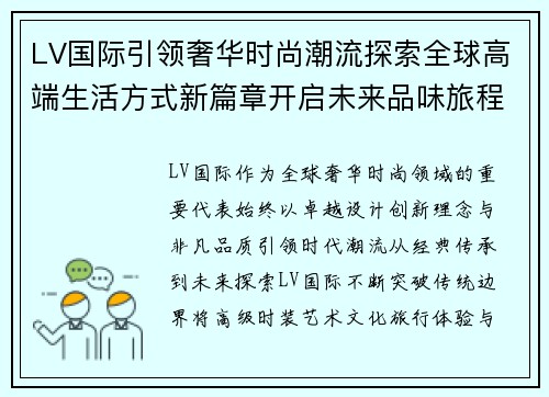 LV国际引领奢华时尚潮流探索全球高端生活方式新篇章开启未来品味旅程