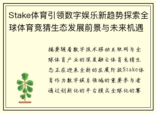 Stake体育引领数字娱乐新趋势探索全球体育竞猜生态发展前景与未来机遇