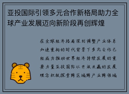 亚投国际引领多元合作新格局助力全球产业发展迈向新阶段再创辉煌
