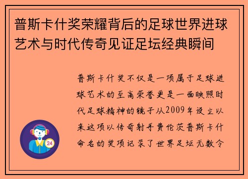 普斯卡什奖荣耀背后的足球世界进球艺术与时代传奇见证足坛经典瞬间