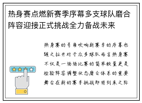 热身赛点燃新赛季序幕多支球队磨合阵容迎接正式挑战全力备战未来