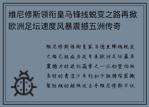 维尼修斯领衔皇马锋线蜕变之路再掀欧洲足坛速度风暴震撼五洲传奇