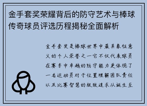 金手套奖荣耀背后的防守艺术与棒球传奇球员评选历程揭秘全面解析