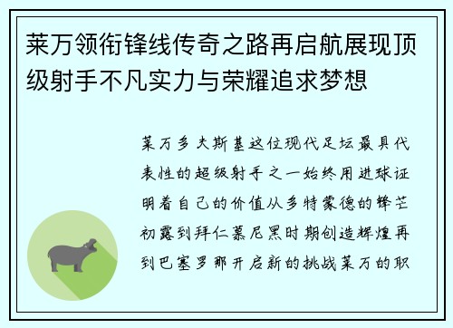 莱万领衔锋线传奇之路再启航展现顶级射手不凡实力与荣耀追求梦想