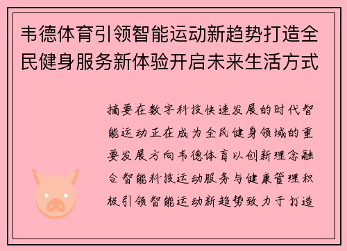 韦德体育引领智能运动新趋势打造全民健身服务新体验开启未来生活方式