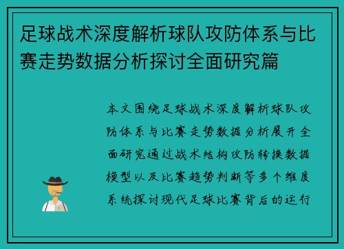 足球战术深度解析球队攻防体系与比赛走势数据分析探讨全面研究篇