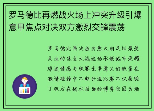罗马德比再燃战火场上冲突升级引爆意甲焦点对决双方激烈交锋震荡