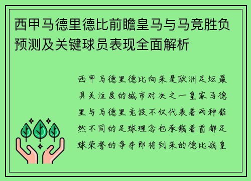 西甲马德里德比前瞻皇马与马竞胜负预测及关键球员表现全面解析