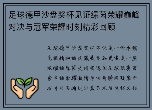 足球德甲沙盘奖杯见证绿茵荣耀巅峰对决与冠军荣耀时刻精彩回顾