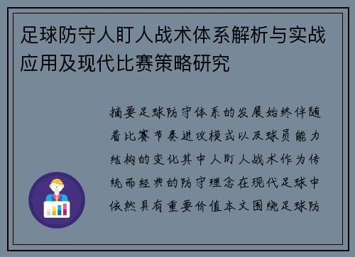 足球防守人盯人战术体系解析与实战应用及现代比赛策略研究