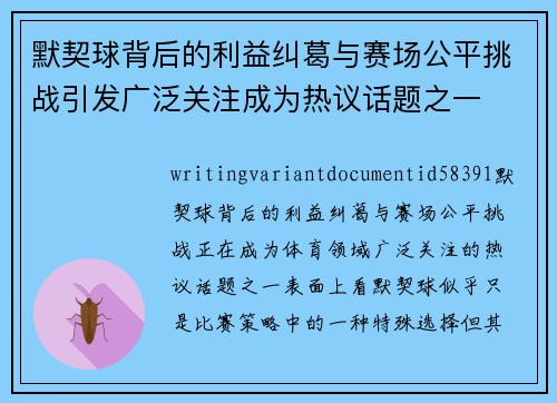默契球背后的利益纠葛与赛场公平挑战引发广泛关注成为热议话题之一